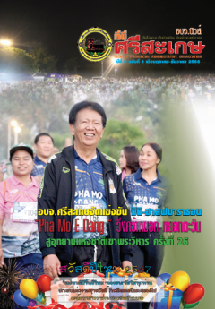 อบจ.นิวส์ ที่นี่...ศรีสะเกษ ฉบับเดือนตุลาคม-ธันวาคม 2566