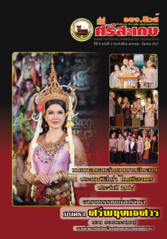 อบจ.นิวส์ ที่นี่...ศรีสะเกษ ฉบับเดือนมกราคม-มีนาคม 2567