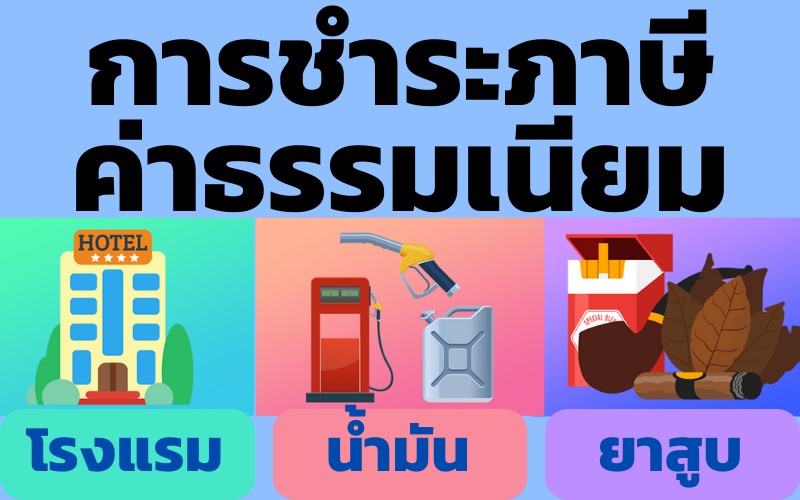 การชำระภาษีฯ อบจ.