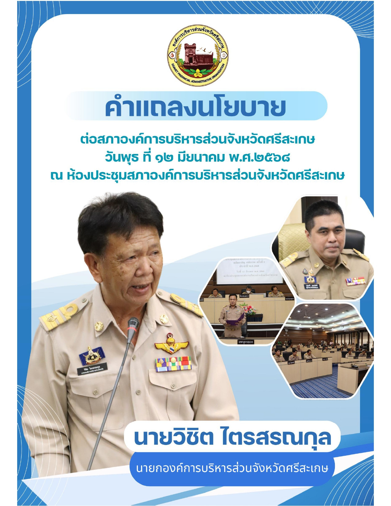 คำแถลงนโยบาย ต่อสภาองค์การบริหารส่วนจังหวัดศรีสะเกษ วันพุธ ที่ ๑๒ มีนาคม พ.ศ.๒๕๖๘ ณ ห้องประชุมสภาองค์การบริหารส่วนจังหวัดศรีสะเกษ