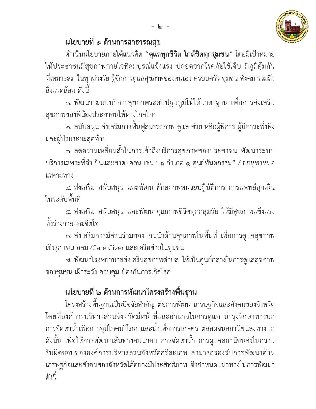 คำแถลงนโยบาย ต่อสภาองค์การบริหารส่วนจังหวัดศรีสะเกษ วันพุธ ที่ ๑๒ มีนาคม พ.ศ.๒๕๖๘ ณ ห้องประชุมสภาองค์การบริหารส่วนจังหวัดศรีสะเกษ