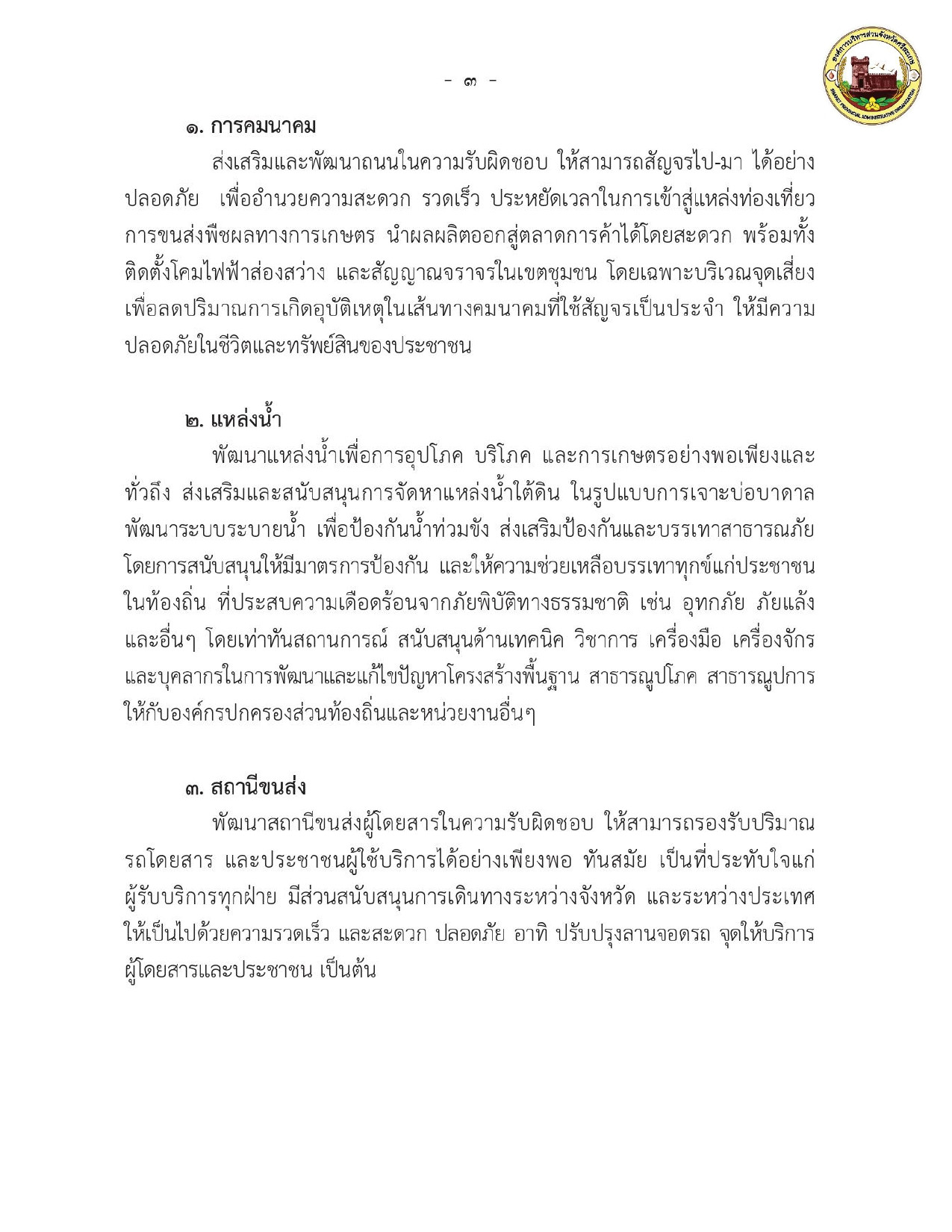 คำแถลงนโยบาย ต่อสภาองค์การบริหารส่วนจังหวัดศรีสะเกษ วันพุธ ที่ ๑๒ มีนาคม พ.ศ.๒๕๖๘ ณ ห้องประชุมสภาองค์การบริหารส่วนจังหวัดศรีสะเกษ