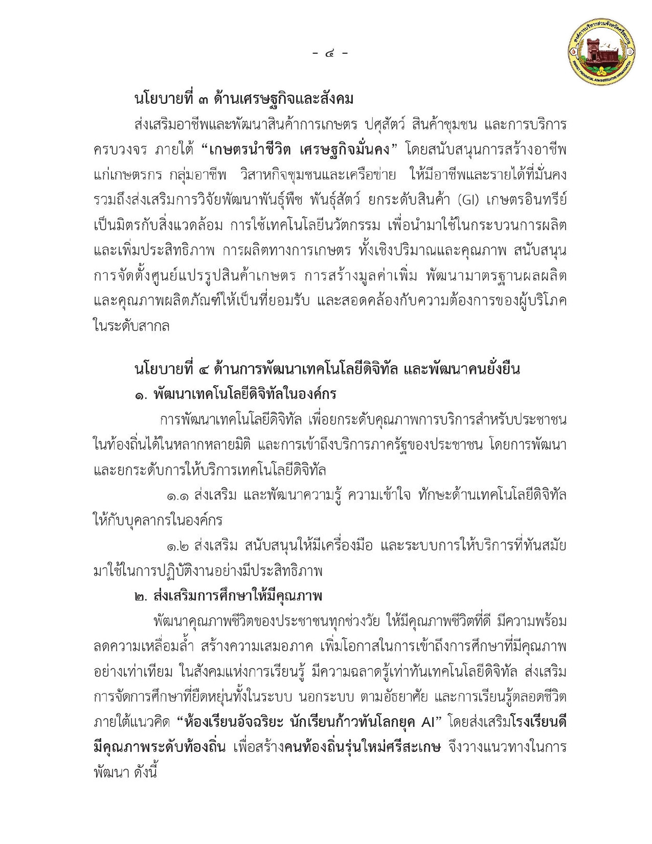 คำแถลงนโยบาย ต่อสภาองค์การบริหารส่วนจังหวัดศรีสะเกษ วันพุธ ที่ ๑๒ มีนาคม พ.ศ.๒๕๖๘ ณ ห้องประชุมสภาองค์การบริหารส่วนจังหวัดศรีสะเกษ