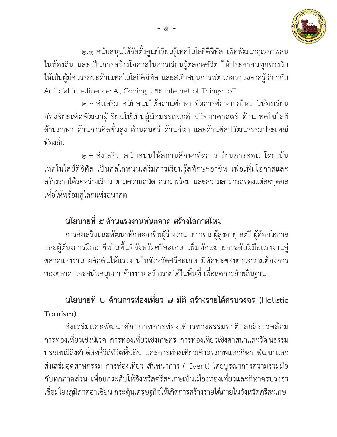คำแถลงนโยบาย ต่อสภาองค์การบริหารส่วนจังหวัดศรีสะเกษ วันพุธ ที่ ๑๒ มีนาคม พ.ศ.๒๕๖๘ ณ ห้องประชุมสภาองค์การบริหารส่วนจังหวัดศรีสะเกษ